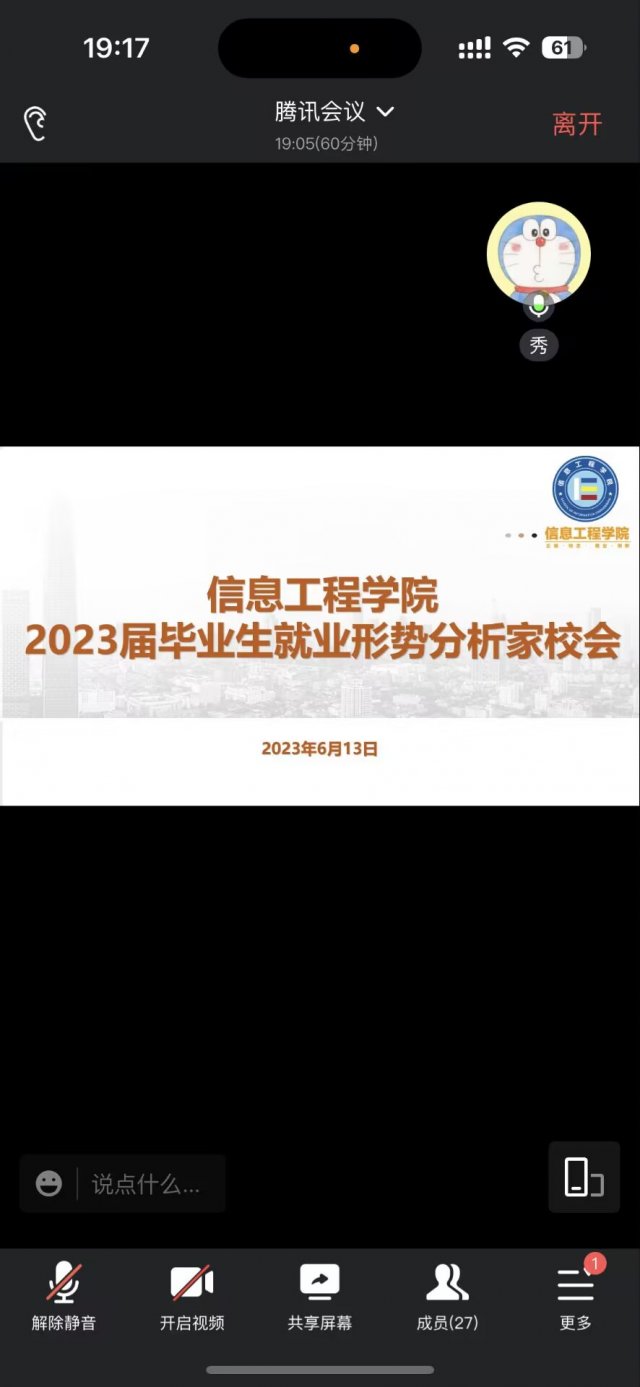 信息工程学院召开2023届毕业生就业形势分析家校会